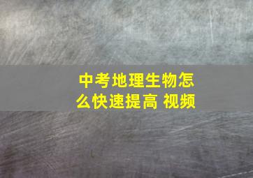 中考地理生物怎么快速提高 视频